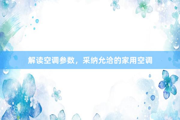 解读空调参数，采纳允洽的家用空调