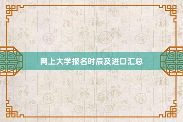 网上大学报名时辰及进口汇总