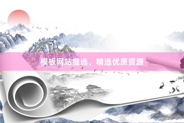 模板网站推选，精选优质资源
