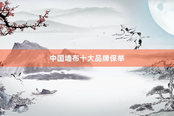 中国墙布十大品牌保举