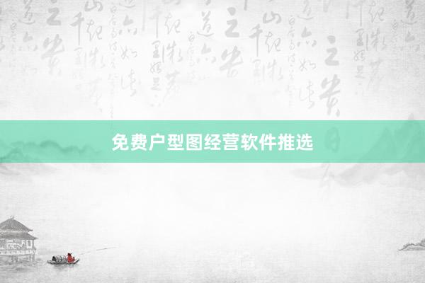 免费户型图经营软件推选