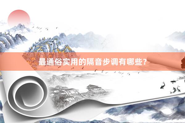 最通俗实用的隔音步调有哪些？