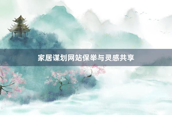家居谋划网站保举与灵感共享
