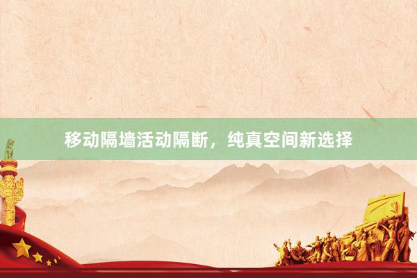 移动隔墙活动隔断，纯真空间新选择