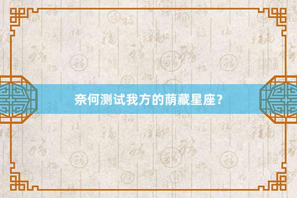 奈何测试我方的荫藏星座？